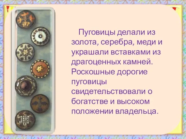 Пуговицы делали из золота, серебра, меди и украшали вставками из драгоценных камней.