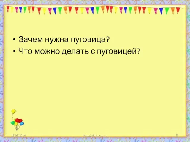 Зачем нужна пуговица? Что можно делать с пуговицей? http://aida.ucoz.ru