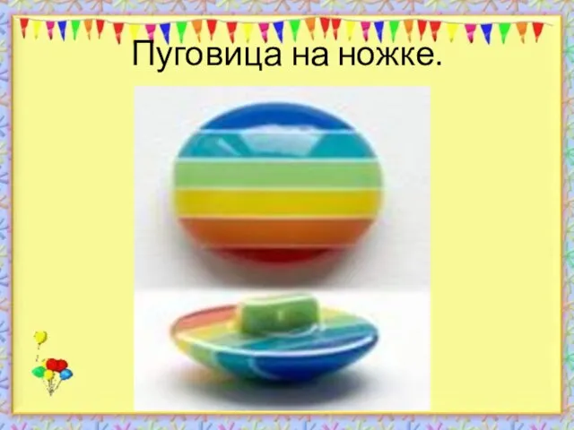 Пуговица на ножке.