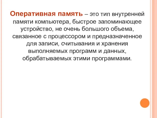 Оперативная память – это тип внутренней памяти компьютера, быстрое запоминающее устройство, не