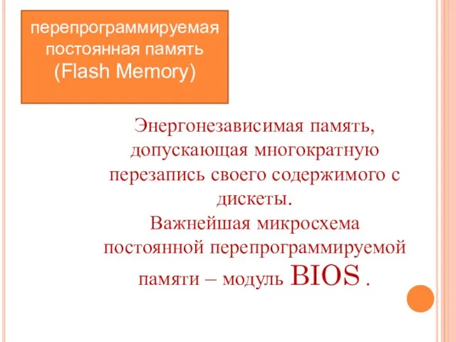 перепрограммируемая постоянная память (Flash Memory) Энергонезависимая память, допускающая многократную перезапись своего содержимого