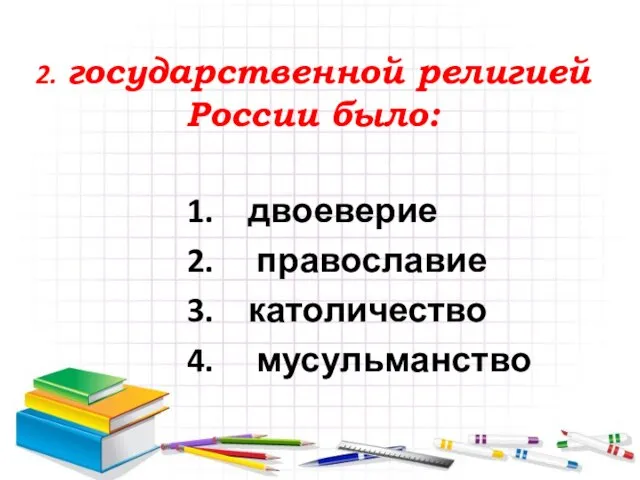 2. государственной религией России было: двоеверие православие католичество мусульманство