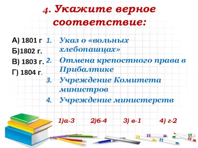 4. Укажите верное соответствие: А) 1801 г Б)1802 г. В) 1803 г.