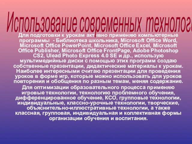 Для подготовки к урокам активно применяю компьютерные программы - Библиотека школьника, Microsoft