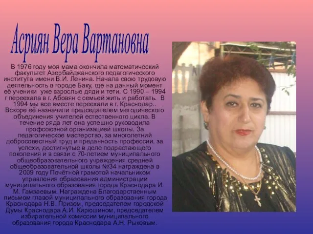 В 1976 году моя мама окончила математический факультет Азербайджанского педагогического института имени