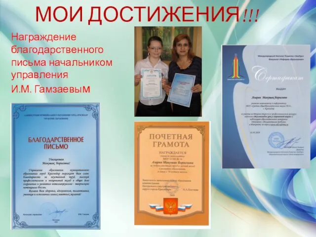 МОИ ДОСТИЖЕНИЯ!!! Награждение благодарственного письма начальником управления И.М. Гамзаевым