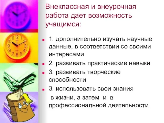 Внеклассная и внеурочная работа дает возможность учащимся: 1. дополнительно изучать научные данные,