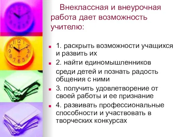 Внеклассная и внеурочная работа дает возможность учителю: 1. раскрыть возможности учащихся и