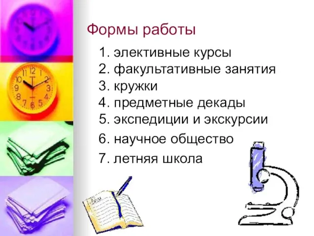 Формы работы 1. элективные курсы 2. факультативные занятия 3. кружки 4. предметные