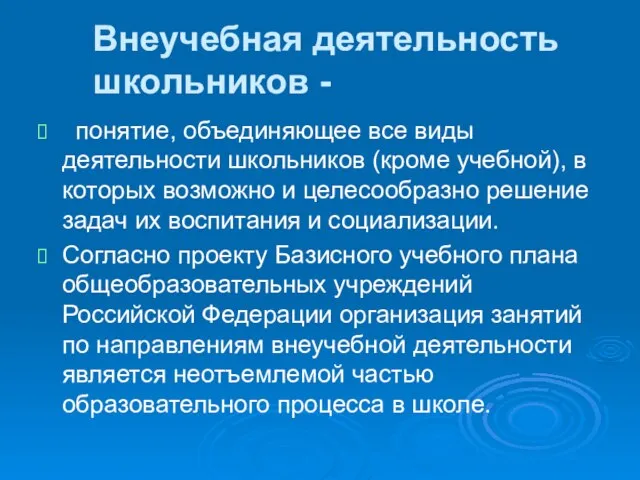 Внеучебная деятельность школьников - понятие, объединяющее все виды деятельности школьников (кроме учебной),