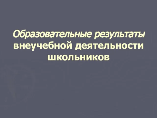 Образовательные результаты внеучебной деятельности школьников