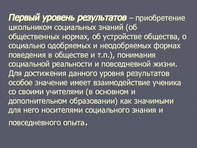 Первый уровень результатов – приобретение школьником социальных знаний (об общественных нормах, об