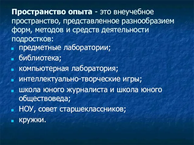 Пространство опыта - это внеучебное пространство, представленное разнообразием форм, методов и средств