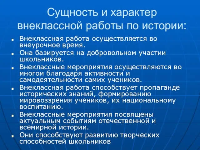 Сущность и характер внеклассной работы по истории: Внеклассная работа осуществляется во внеурочное