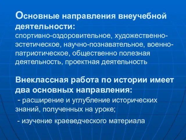 Основные направления внеучебной деятельности: спортивно-оздоровительное, художественно-эстетическое, научно-познавательное, военно-патриотическое, общественно полезная деятельность, проектная