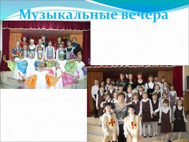 Музыкальные вечера