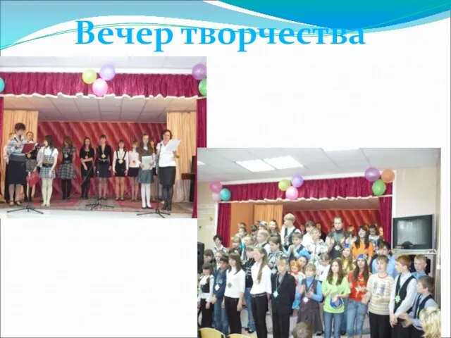 Вечер творчества