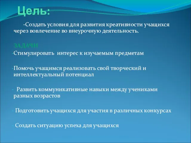 Цель: -Создать условия для развития креативности учащихся через вовлечение во внеурочную деятельность.