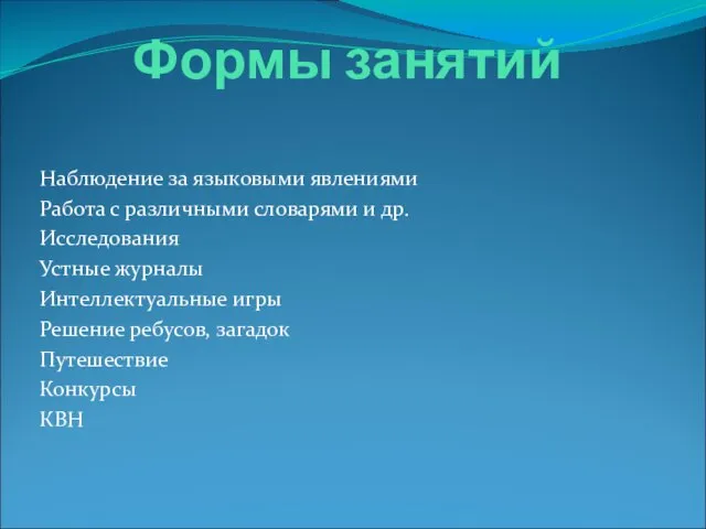 Формы занятий Наблюдение за языковыми явлениями Работа с различными словарями и др.