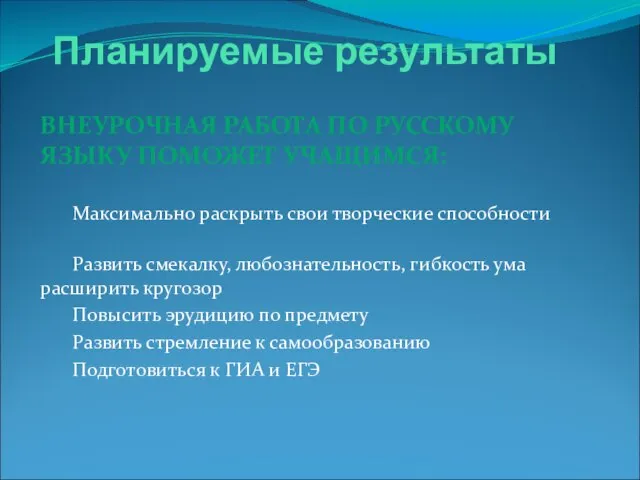 Планируемые результаты ВНЕУРОЧНАЯ РАБОТА ПО РУССКОМУ ЯЗЫКУ ПОМОЖЕТ УЧАЩИМСЯ: Максимально раскрыть свои