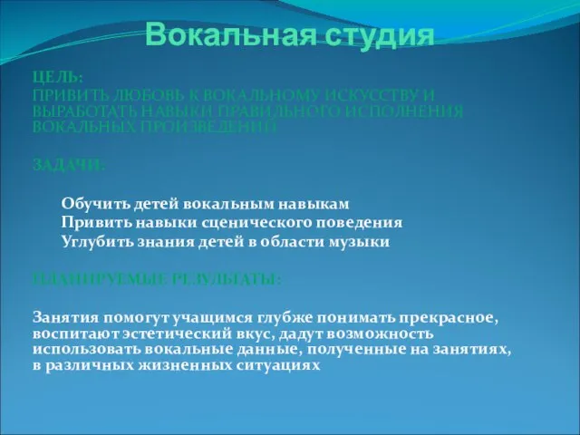 Вокальная студия ЦЕЛЬ: ПРИВИТЬ ЛЮБОВЬ К ВОКАЛЬНОМУ ИСКУССТВУ И ВЫРАБОТАТЬ НАВЫКИ ПРАВИЛЬНОГО