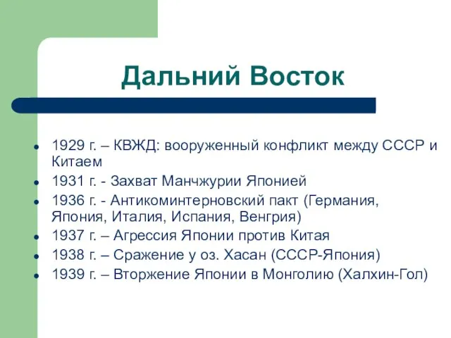 Дальний Восток 1929 г. – КВЖД: вооруженный конфликт между СССР и Китаем