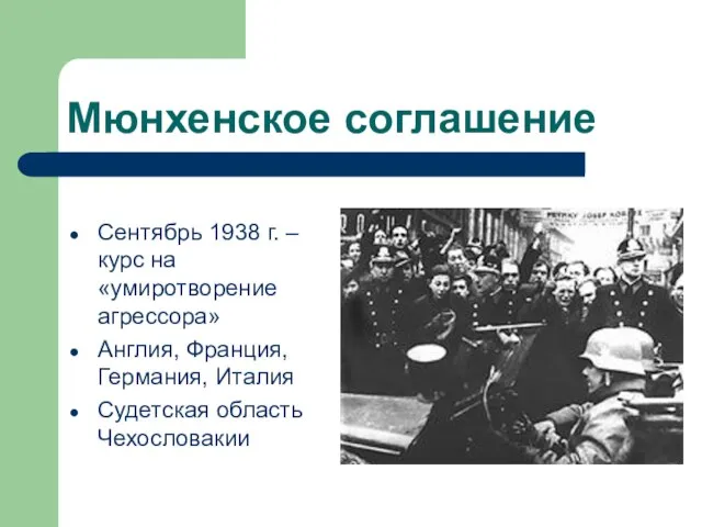 Мюнхенское соглашение Сентябрь 1938 г. – курс на «умиротворение агрессора» Англия, Франция,