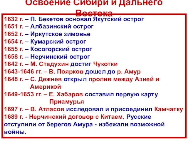 Освоение Сибири и Дальнего Востока 1632 г. – П. Бекетов основал Якутский