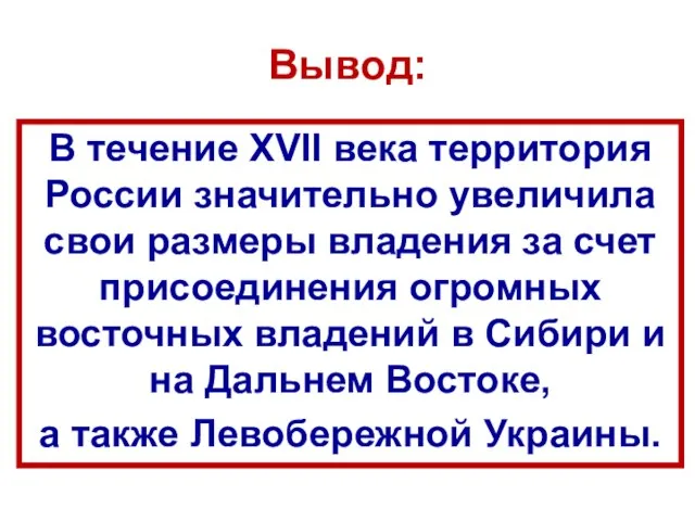 Вывод: В течение XVII века территория России значительно увеличила свои размеры владения