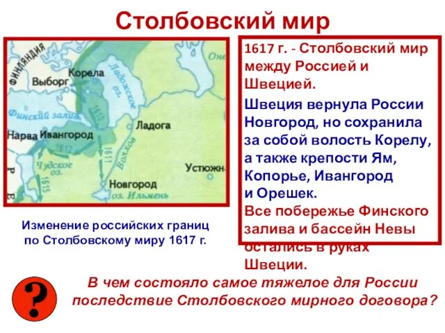 Столбовский мир 1617 г. - Столбовский мир между Россией и Швецией. Швеция