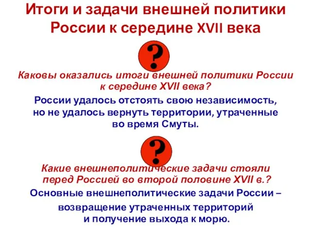 Итоги и задачи внешней политики России к середине XVII века Каковы оказались