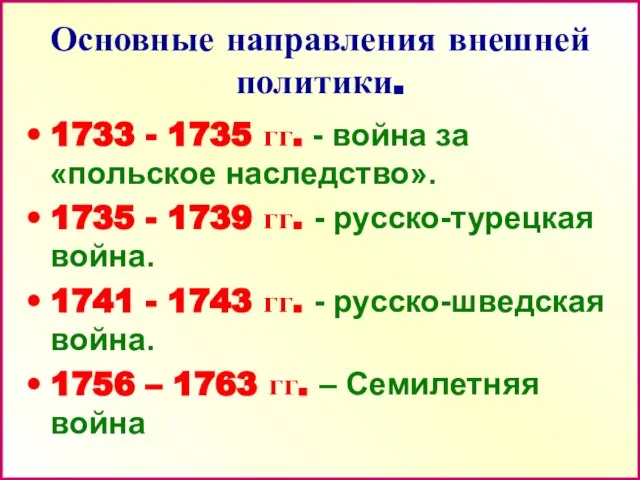 Основные направления внешней политики. 1733 - 1735 гг. - война за «польское