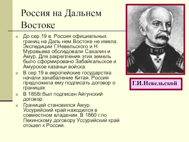 Россия на Дальнем Востоке До сер.19 в. Россия официальных границ на Даль