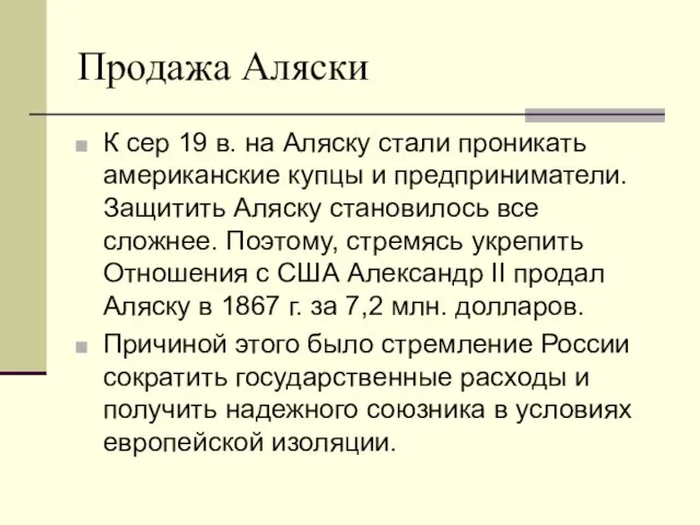 Продажа Аляски К сер 19 в. на Аляску стали проникать американские купцы