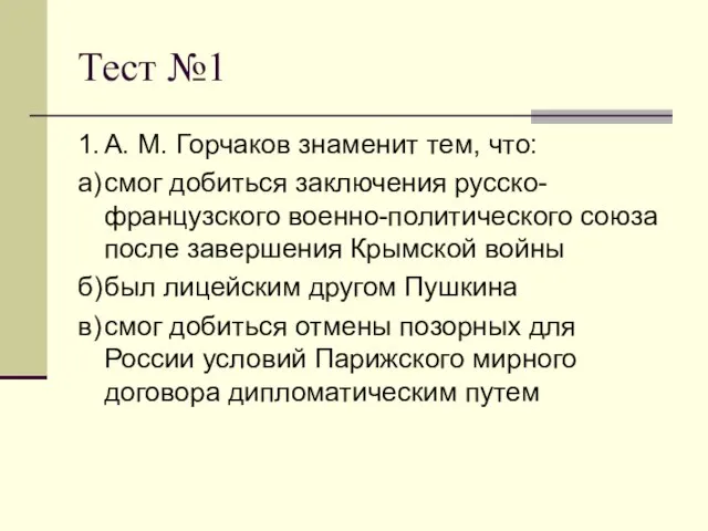 Тест №1 1. А. М. Горчаков знаменит тем, что: а) смог добиться