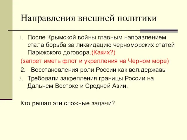 Направления внешней политики После Крымской войны главным направлением стала борьба за ликвидацию