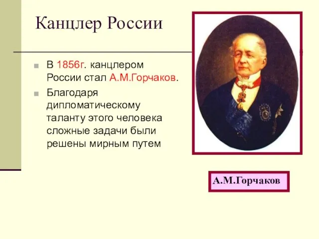 Канцлер России В 1856г. канцлером России стал А.М.Горчаков. Благодаря дипломатическому таланту этого