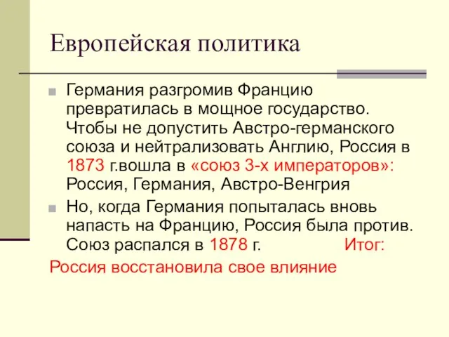 Европейская политика Германия разгромив Францию превратилась в мощное государство. Чтобы не допустить