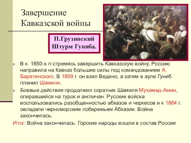 Завершение Кавказской войны В к. 1850-х гг.стремясь завершить Кавказскую войну, Россию направила