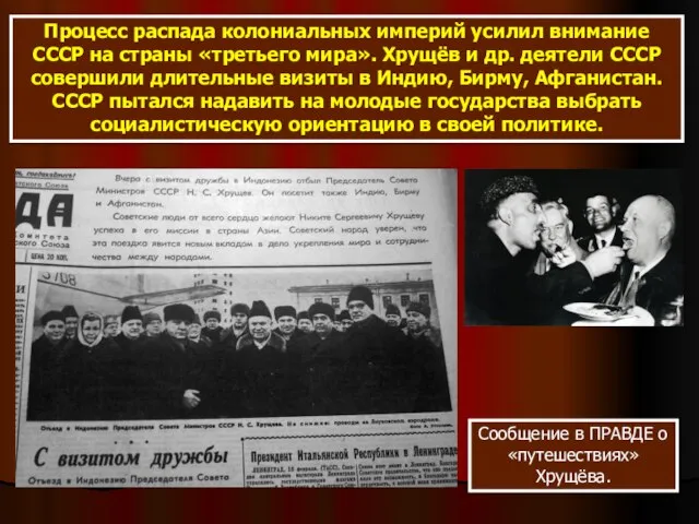 Процесс распада колониальных империй усилил внимание СССР на страны «третьего мира». Хрущёв