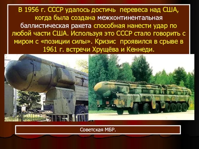 В 1956 г. СССР удалось достичь перевеса над США, когда была создана