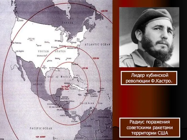Радиус поражения советскими ракетами территории США Лидер кубинской революции Ф.Кастро.