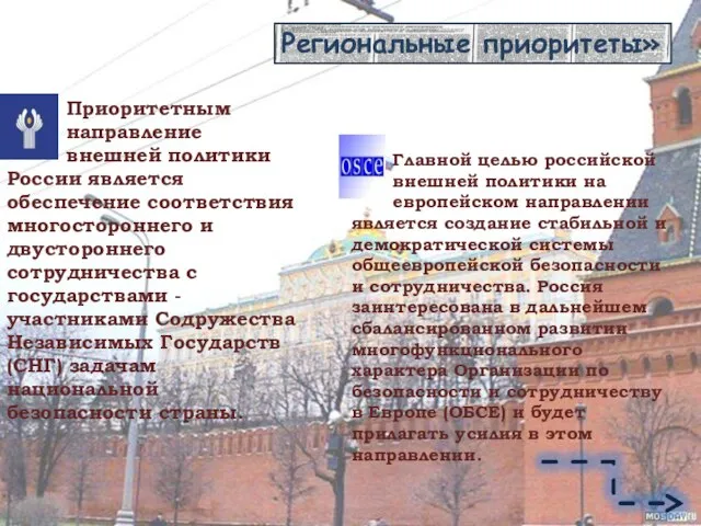 Региональные приоритеты» Приоритетным направление внешней политики России является обеспечение соответствия многостороннего и