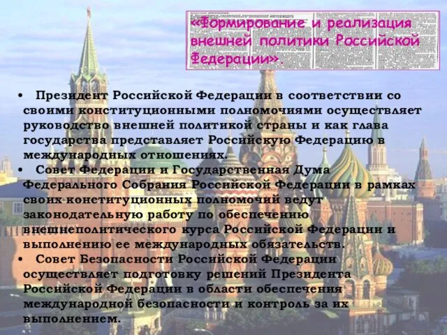 «Формирование и реализация внешней политики Российской Федерации». Президент Российской Федерации в соответствии