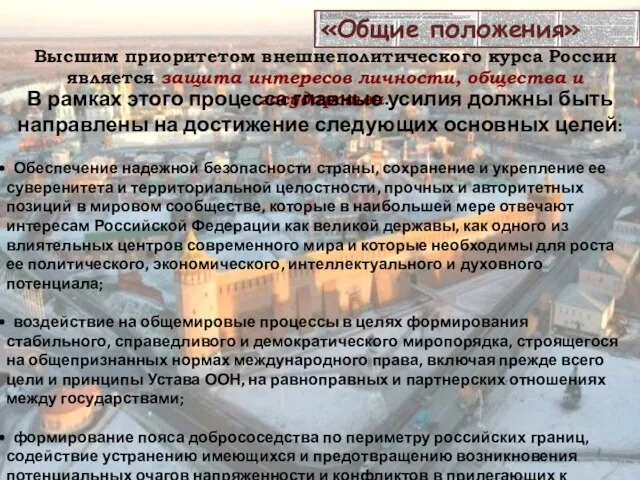 «Общие положения» Высшим приоритетом внешнеполитического курса России является защита интересов личности, общества