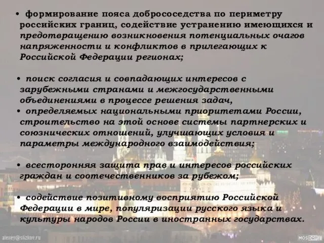 формирование пояса добрососедства по периметру российских границ, содействие устранению имеющихся и предотвращению