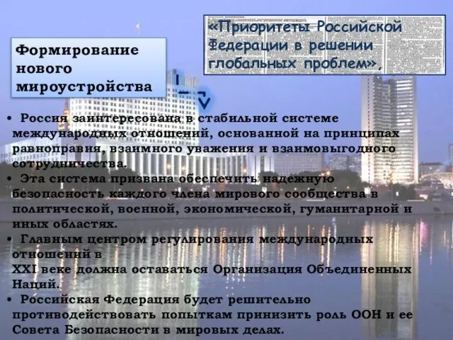 «Приоритеты Российской Федерации в решении глобальных проблем», Формирование нового мироустройства Россия заинтересована