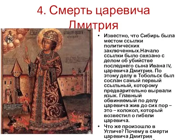 4. Смерть царевича Дмитрия Известно, что Сибирь была местом ссылки политических заключенных.Начало