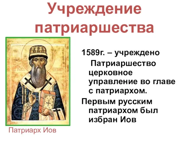 Учреждение патриаршества Патриарх Иов 1589г. – учреждено Патриаршество церковное управление во главе