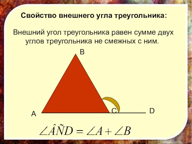 Свойство внешнего угла треугольника: Внешний угол треугольника равен сумме двух углов треугольника не смежных с ним.